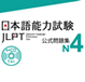 การเตรียมตัวสอบวัดระดับภาษาญี่ปุ่น N4